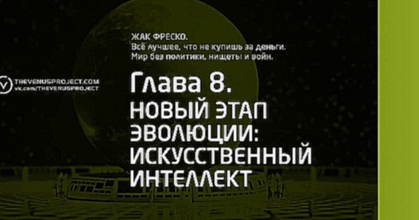 Part 4 - Все лучшее, что не купишь за деньги | Жак Фреско | Официальная аудиокнига - видеоклип на песню