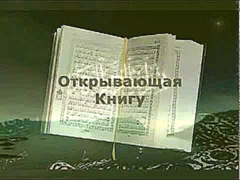 Коран- Сура 1 - Аль Фатиха - Открывающая Книгу. - видеоклип на песню