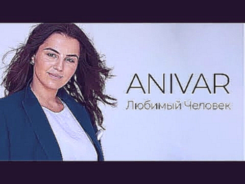 ANIVAR - Любимый человек (Премьера клипа, 2019) - видеоклип на песню