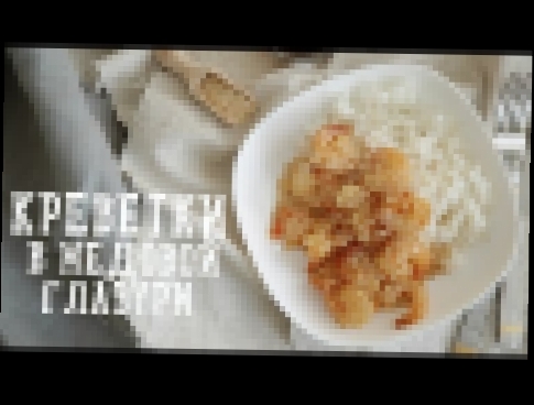 Креветки в медовой глазури [Рецепты Bon Appetit] 