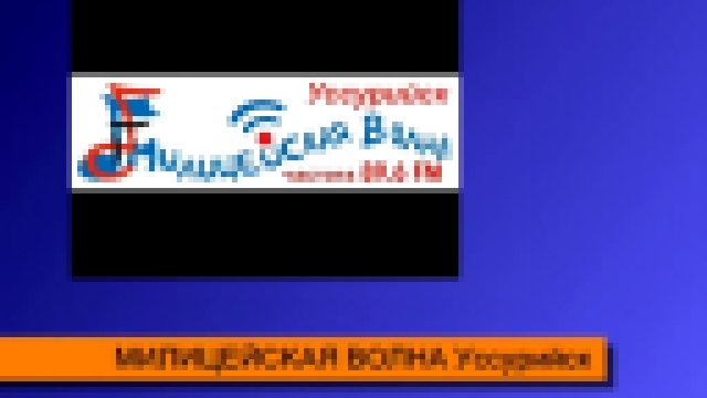 Милицейская волна Хабаровск 101.4 FM - видеоклип на песню