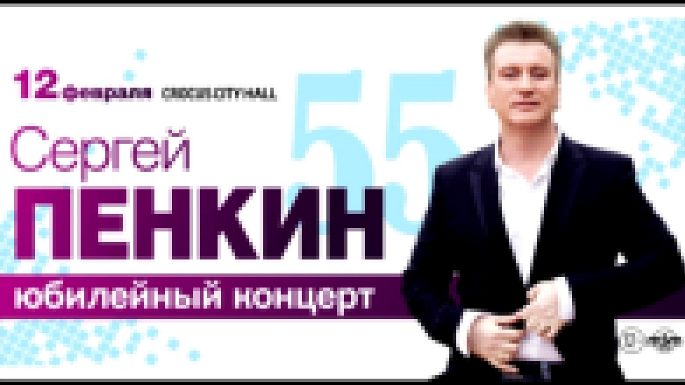 Сергей Пенкин / Crocus City Hall / 12 февраля 2016 г. - видеоклип на песню