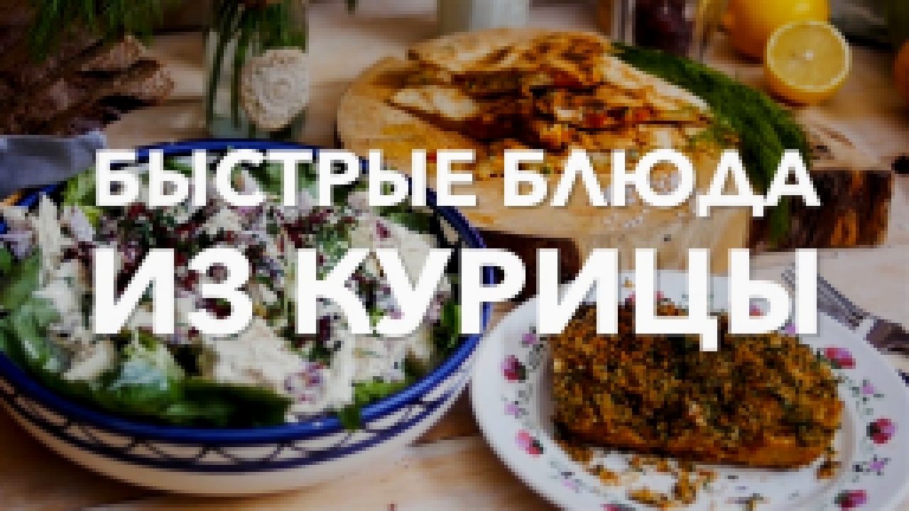 Быстрые блюда из курицы [Рецепты Bon Appetit] 