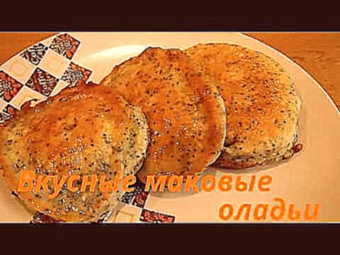 Оладьи. Вкусные маковые оладьи. Пошаговый рецепт 