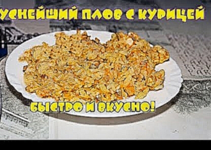 Как приготовить вкусный плов с курицей: пошаговый рецепт 