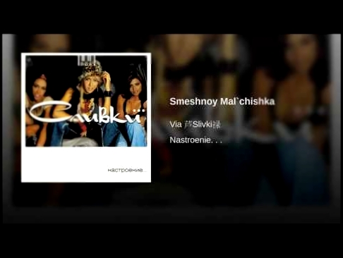 <span aria-label="Smeshnoy Mal`chishka &#x410;&#x432;&#x442;&#x43E;&#x440;: Slivki - Topic &#x413;&#x43E;&#x434; &#x43D;&#x430;&#x437;&#x430;&#x434; 3 &#x43C;&#x438;&#x43D;&#x443;&#x442;&#x44B; 51 &#x441;&#x435;&#x43A;&#x443;&#x43D;&#x434;&#x430; 103 &#x4 - видеоклип на песню