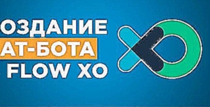 Как создать чат бота в Flow Xo - видеоклип на песню