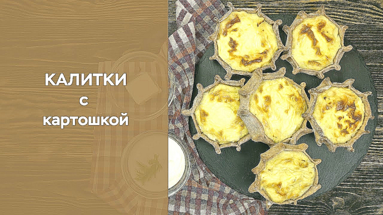 Калитки с картошкой 