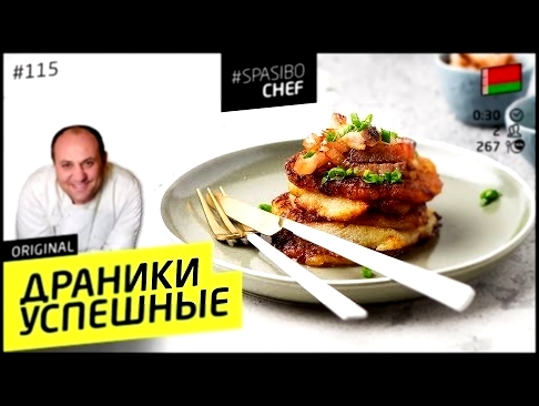 САМЫЕ ВКУСНЫЕ ДРАНИКИ: настоящие белорусские, со шкварками - рецепт Ильи Лазерсона 