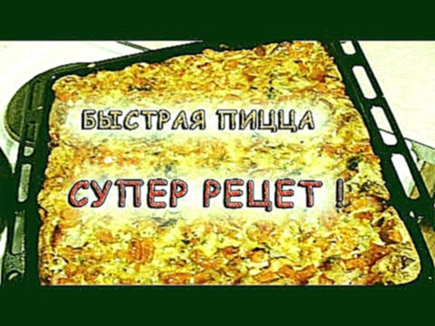 Как приготовить БЫСТРУЮ ПИЦЦУ пошаговый рецепт с фото 