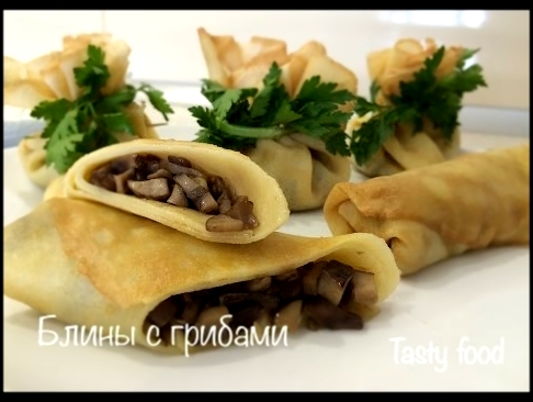 Блины с Грибами Шампиньонами! Очень вкусно! Pancakes with mushrooms 