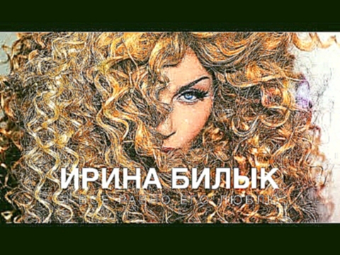 <span aria-label="&#x418;&#x440;&#x438;&#x43D;&#x430; &#x411;&#x438;&#x43B;&#x44B;&#x43A; - &#x42F; &#x432;&#x441;&#x435; &#x440;&#x430;&#x432;&#x43D;&#x43E; &#x435;&#x433;&#x43E; &#x43B;&#x44E;&#x431;&#x43B;&#x44E; &#x410;&#x432;&#x442;&#x43E;&#x440;: Ir - видеоклип на песню