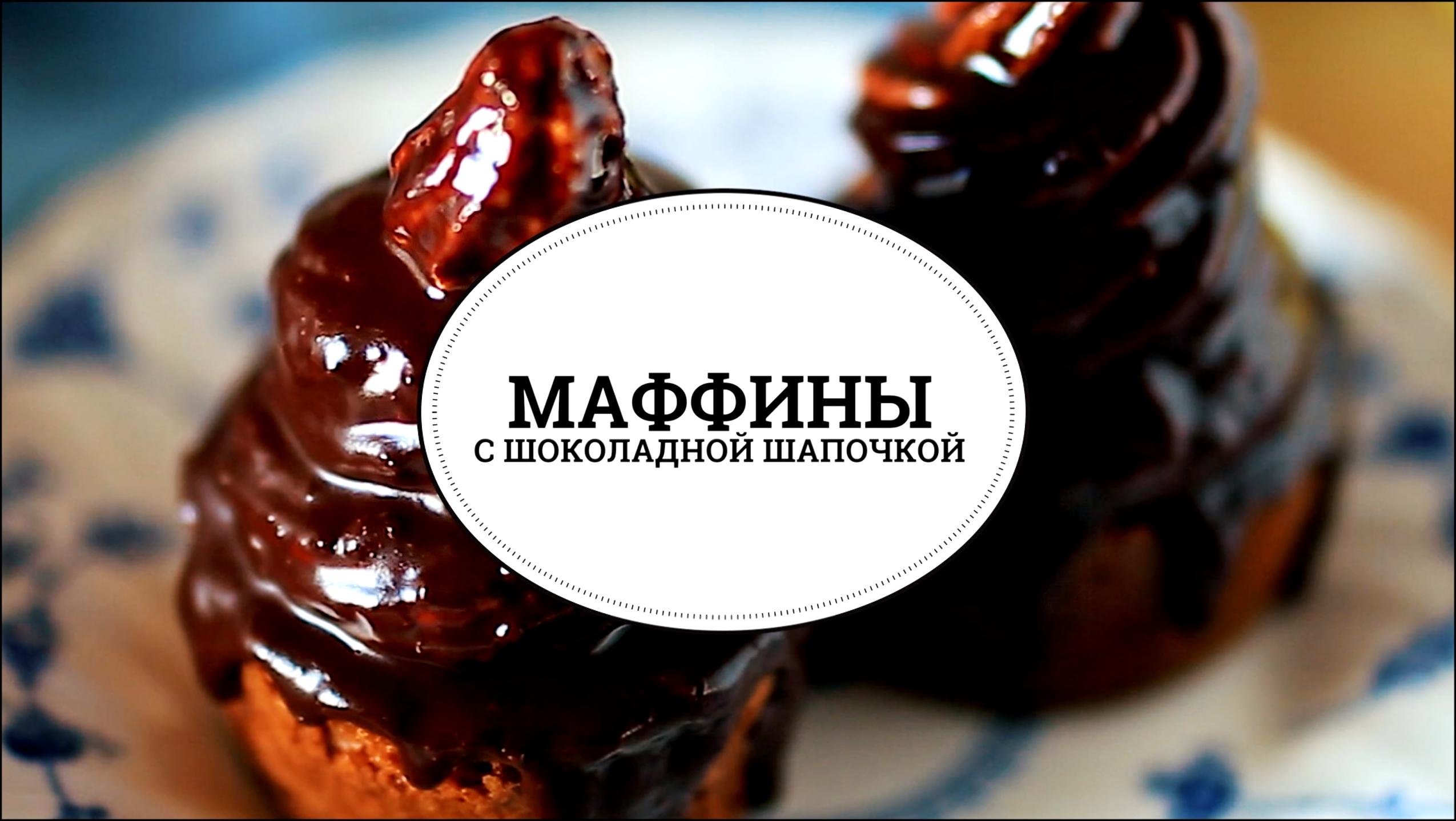 Маффины с шоколадной шапочкой [sweet & flour] 