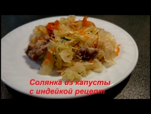 Солянка из капусты с индейкой рецепт 