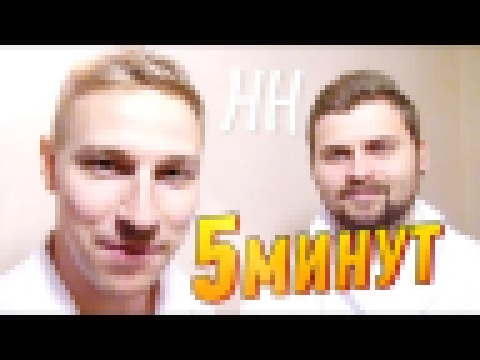 Научные Нубы - "5 минут" 