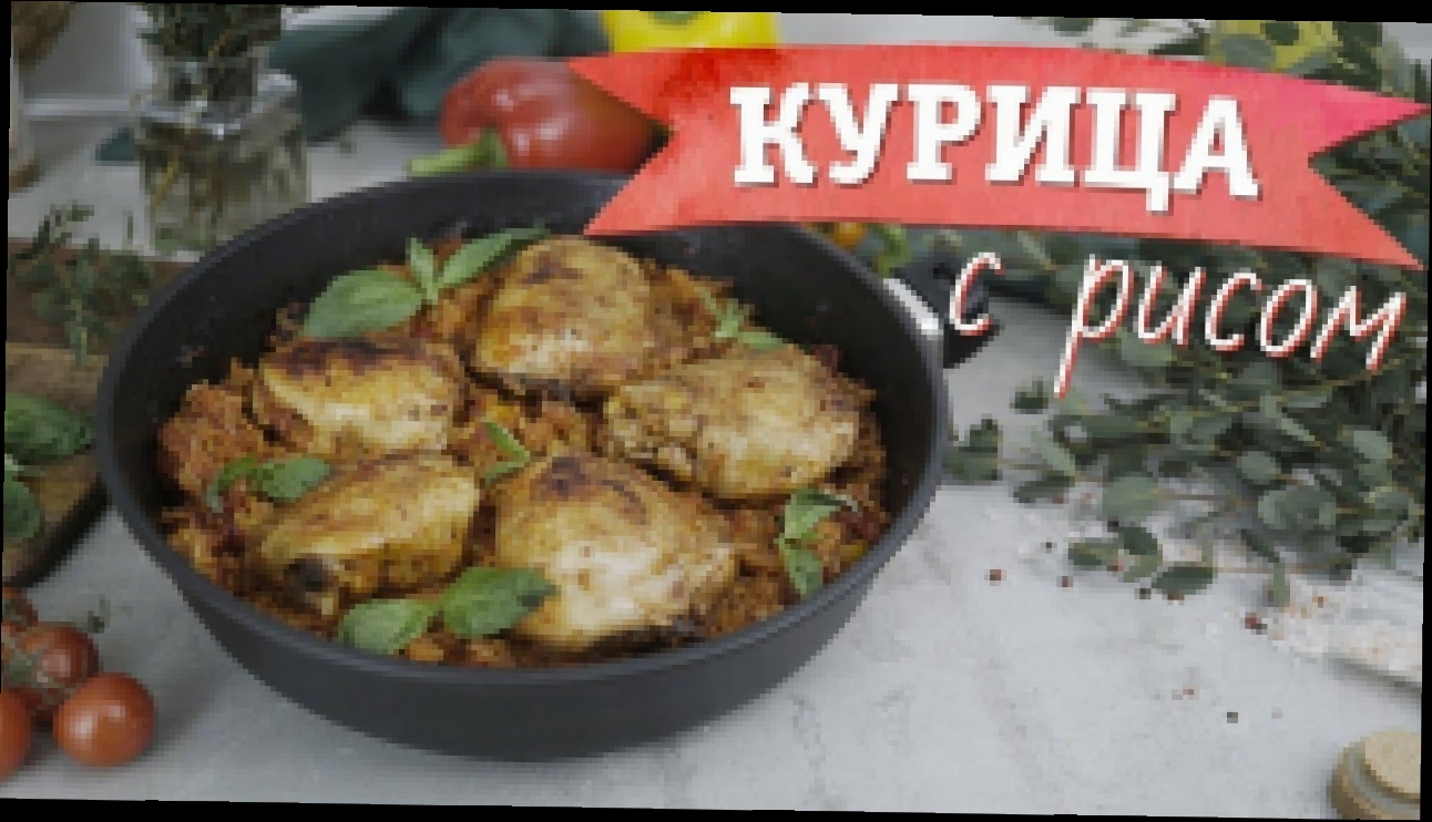 Куриные бедрышки с рисом [Рецепты Bon Appetit] 