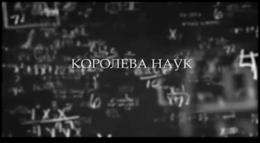 «Королева науки». 20 лет Кабардино-Балкарскому научному центру «Рос.АН» - 20181127 - видеоклип на песню