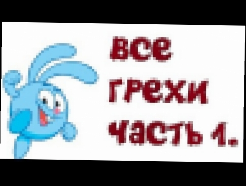 <span aria-label="&#x412;&#x441;&#x435; &#x433;&#x440;&#x435;&#x445;&#x438; &#x43C;&#x443;&#x43B;&#x44C;&#x442;&#x441;&#x435;&#x440;&#x438;&#x430;&#x43B;&#x430; &quot;&#x421;&#x43C;&#x435;&#x448;&#x430;&#x440;&#x438;&#x43A;&#x438;&quot;. &#x427;&#x430;&#x - видеоклип на песню