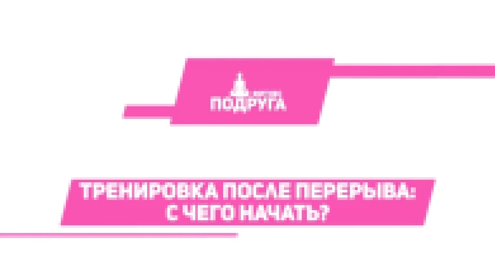 Как быстро похудеть после праздников [Фитнес Подруга] - видеоклип на песню