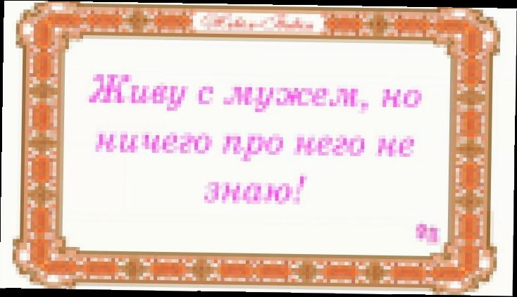 Живу с мужем, но ничего про него не знаю! - видеоклип на песню