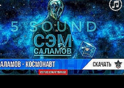 <span aria-label="5 SOUND [&#x421;&#x44D;&#x43C; &#x421;&#x430;&#x43B;&#x430;&#x43C;&#x43E;&#x432;] - &#x41A;&#x43E;&#x441;&#x43C;&#x43E;&#x43D;&#x430;&#x432;&#x442; (music version) &#x410;&#x432;&#x442;&#x43E;&#x440;: KTNK Music &#x413;&#x43E;&#x434; &#x - видеоклип на песню