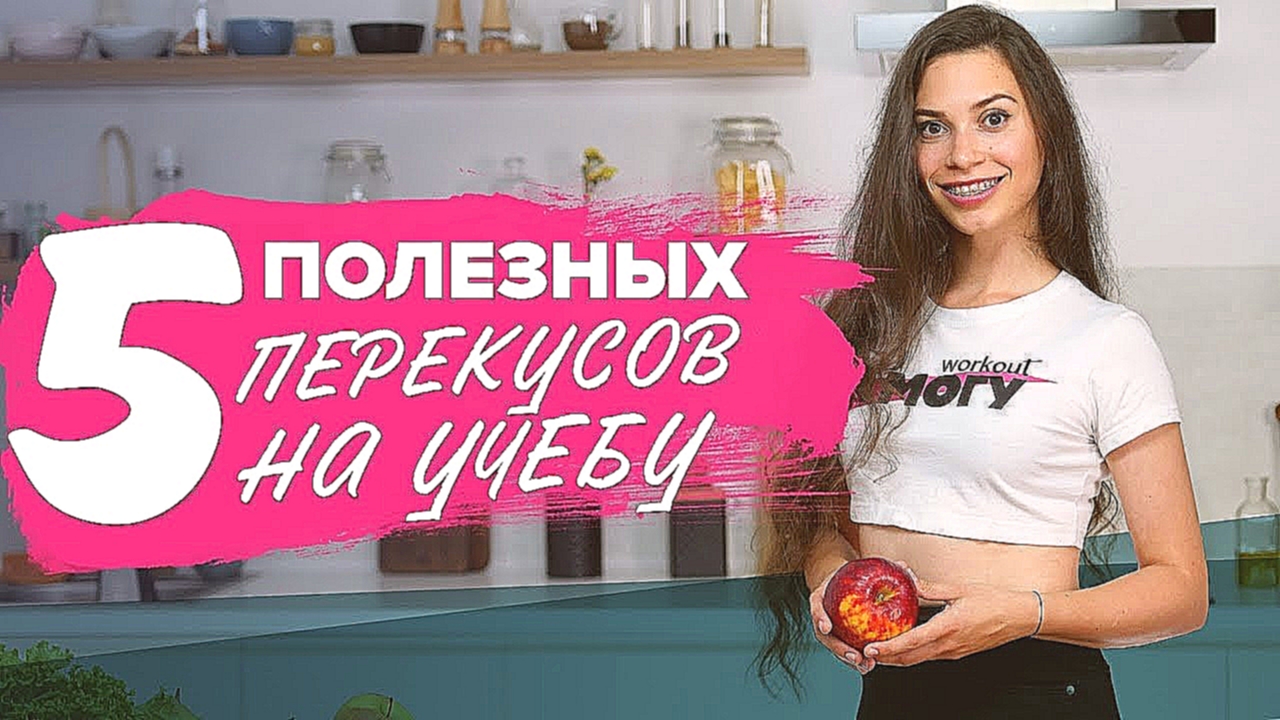 5 полезных перекусов на учебу [Workout | Будь в форме] 