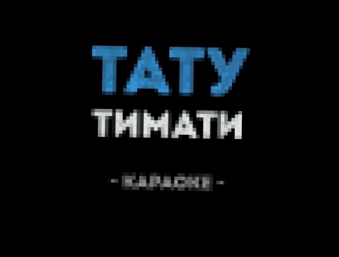 <span aria-label="&#x422;&#x438;&#x43C;&#x430;&#x442;&#x438; - &#x422;&#x430;&#x442;&#x443; (&#x41A;&#x430;&#x440;&#x430;&#x43E;&#x43A;&#x435;) &#x410;&#x432;&#x442;&#x43E;&#x440;: &#x41A;&#x430;&#x43B;&#x438;&#x43D;&#x43A;&#x430; &#x41A;&#x430;&#x440;&#x - видеоклип на песню