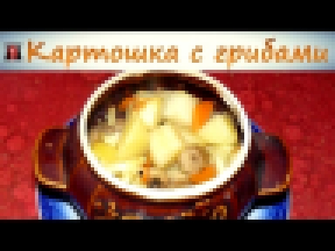 Картошка с грибами в горшочке. Просто и вкусно. 