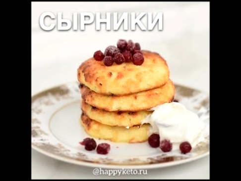 HappyKeto.ru - Кето диета, рецепты. Сырники 