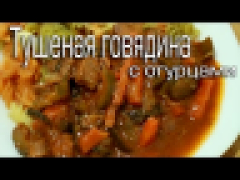 Тушеное мясо с маринованными огурцами 