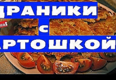 Как приготовить вкусные картофельные ДРАНИКИ с СЫРОМ из картошки рецепт драников за 5 минут без яиц 