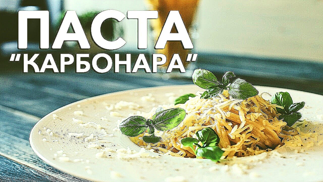 Паста “Карбонара” [Рецепты Bon Appetit] 