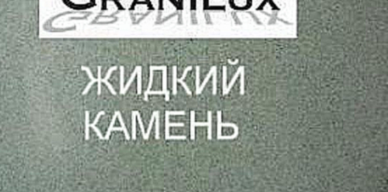 Технология изготовления столешниц из жидкого камня 