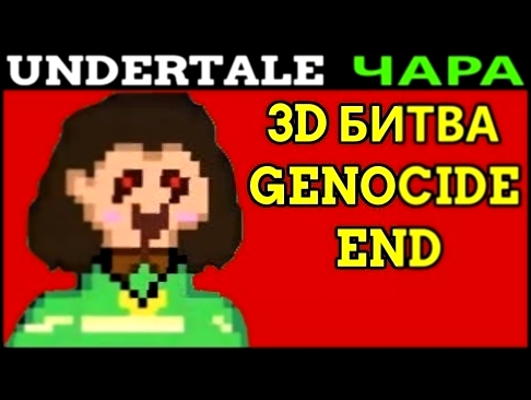 Undertale - A Genocide End | 3D БИТВА С CHARA - FRISK С АВТОМАТОМ - видеоклип на песню