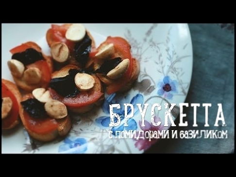 Брускетта с помидорами [Рецепты Bon Appetit] 