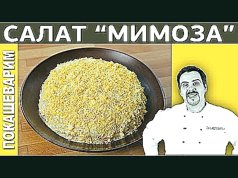 САЛАТ "МИМОЗА". Выпуск 149 