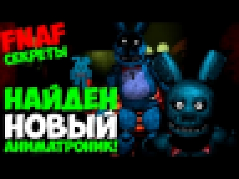 Five Nights At Freddy's 3 - Найден Новый Аниматроник Бонни! - 5 Ночей у Фредди - видеоклип на песню