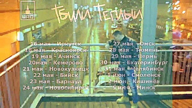Тбили Теплый – Стеклянное небо  - видеоклип на песню