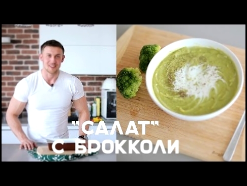 "Салат" с брокколи: 2 фитнес-рецепта [Салат] 