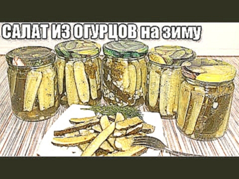 ВКУСНЫЙ САЛАТ ИЗ ОГУРЦОВ НА ЗИМУ "Пальчики оближешь" 