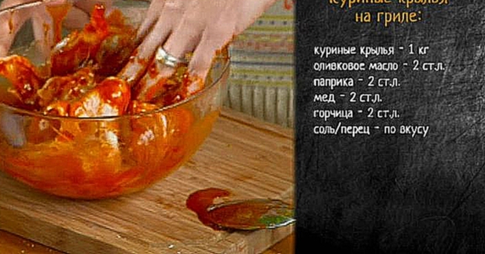 Рецепт куриных крылышек на гриле в медово-горчичном маринаде 