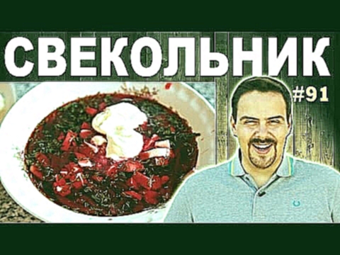 СВЕКОЛЬНИК правильный вариант / Выпуск от Покашеварим / Выпуск 91 