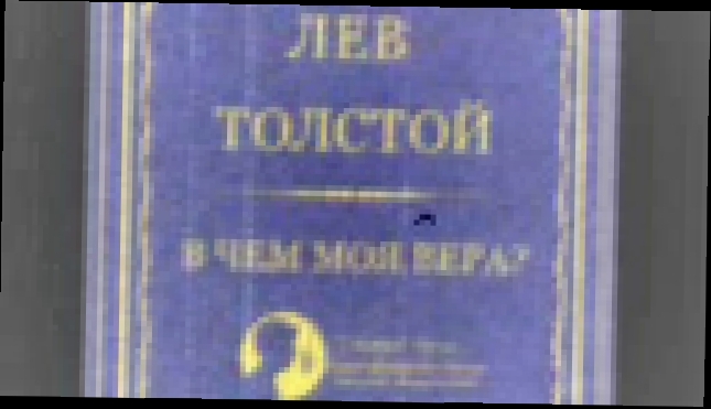 Лев Толстой_В чем моя вера (Дмитрий Оргин)_аудиокнига,публицистика,2016 - видеоклип на песню