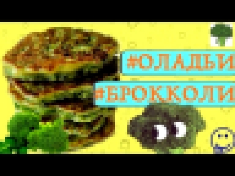 ОЛАДЬИ ИЗ БРОККОЛИ | Максимально ПОЛЕЗНЫЙ РЕЦЕПТ 