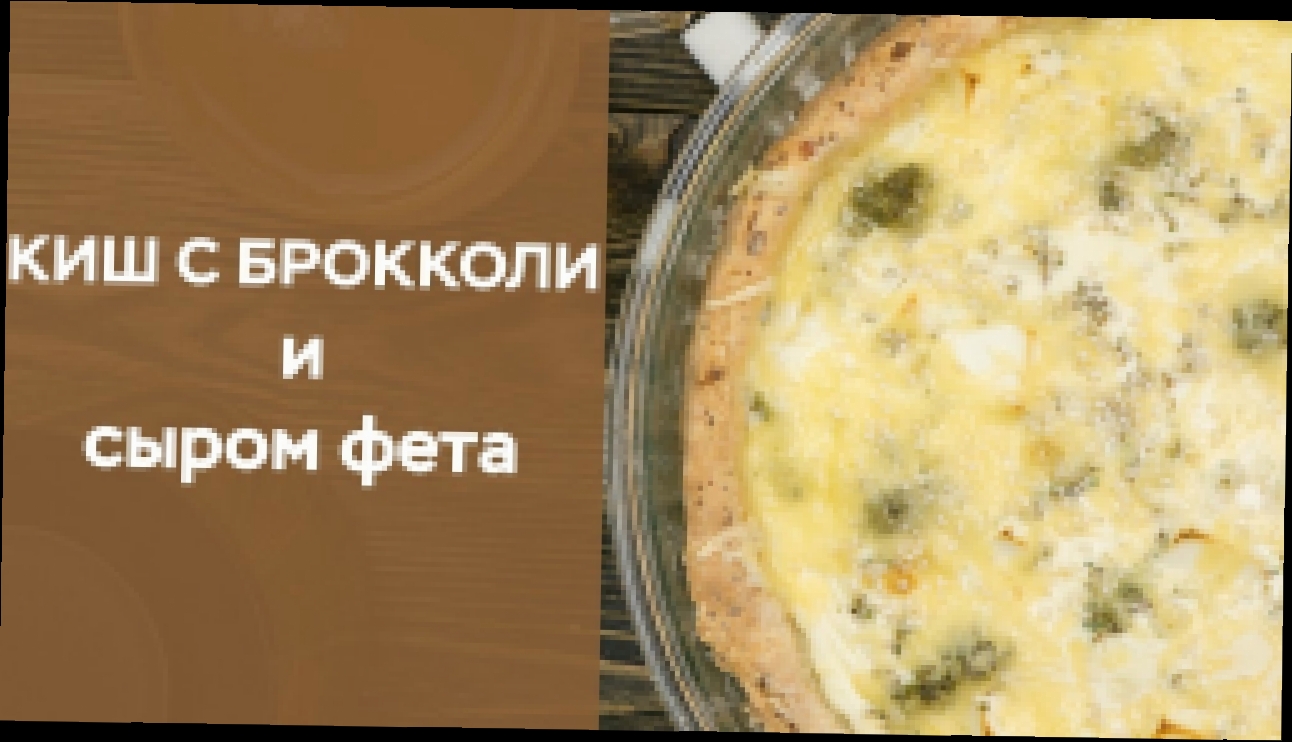 Киш с брокколи  и сыром фета и жасминовый чай 