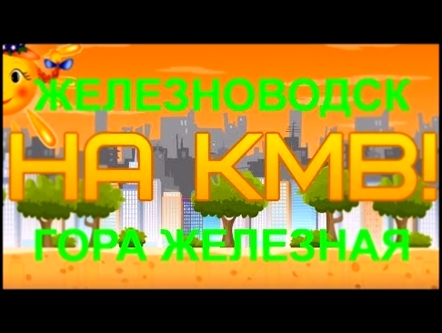 <span aria-label="&#x41D;&#x410; &#x41A;&#x41C;&#x412; - &#x416;&#x435;&#x43B;&#x435;&#x437;&#x43D;&#x43E;&#x432;&#x43E;&#x434;&#x441;&#x43A;, &#x433;&#x43E;&#x440;&#x430; &#x416;&#x435;&#x43B;&#x435;&#x437;&#x43D;&#x430;&#x44F; &#x410;&#x432;&#x442;&#x43 - видеоклип на песню