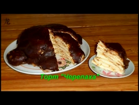 Торт "Черепаха". Cake "Turtle". 