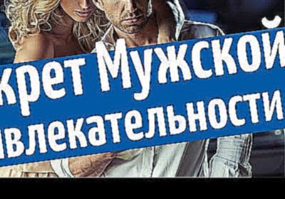 Секрет мужской привлекательности: как быть мужчиной, ценным для женщин - видеоклип на песню