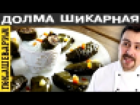 ДОЛМА. Рецепт от Покашеварим. Выпуск 253 