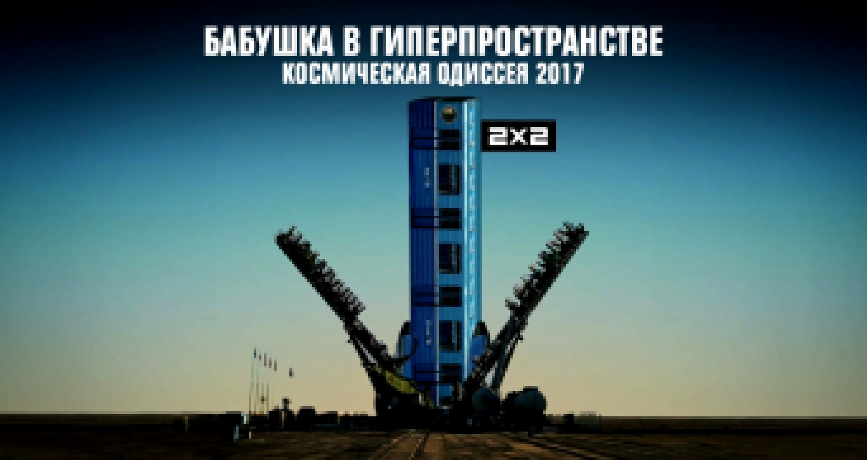 Бабушка в Гиперпространстве. Космическая одиссея 2017 